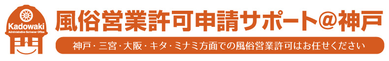 風俗営業許可申請サポート@神戸